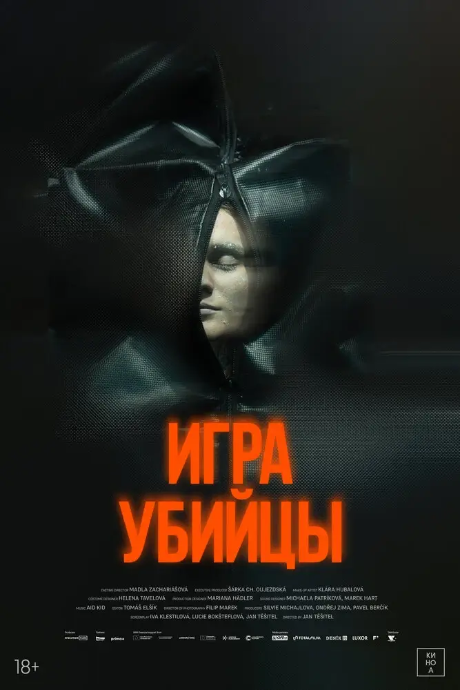 Игра убийцы (2025)