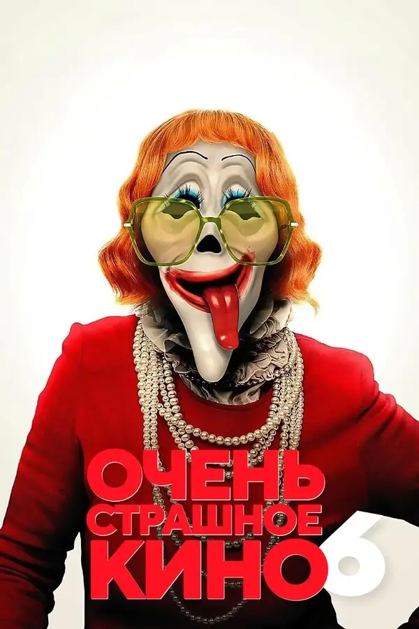 Очень страшное кино (2026)