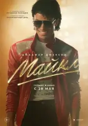 Майкл