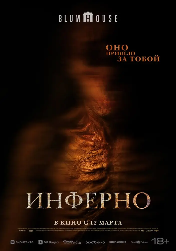 Инферно (2025)