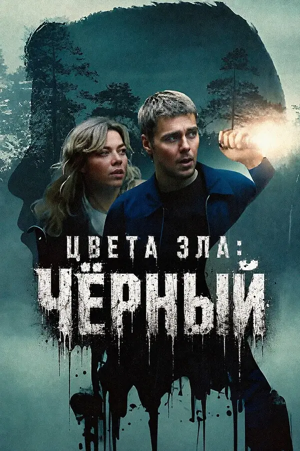 Цвет зла: Черный (2026)