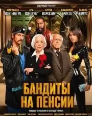 Бандиты на пенсии