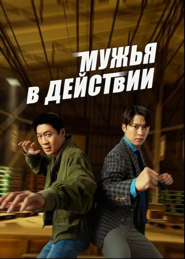 Мужья в деле (2026)