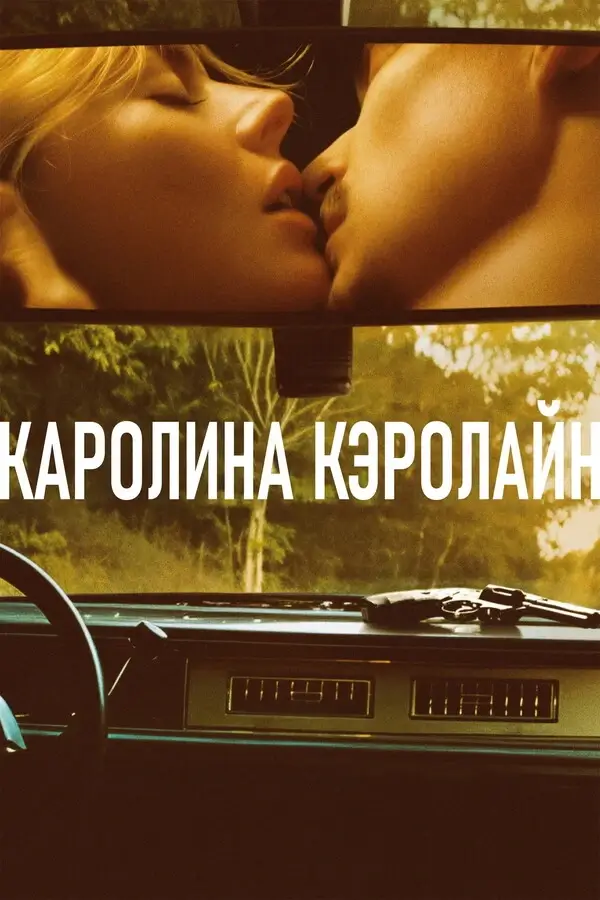 Каролина Кэролайн (2025)