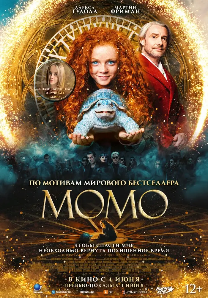 Момо (2025)