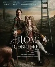Дом Сэвидж
