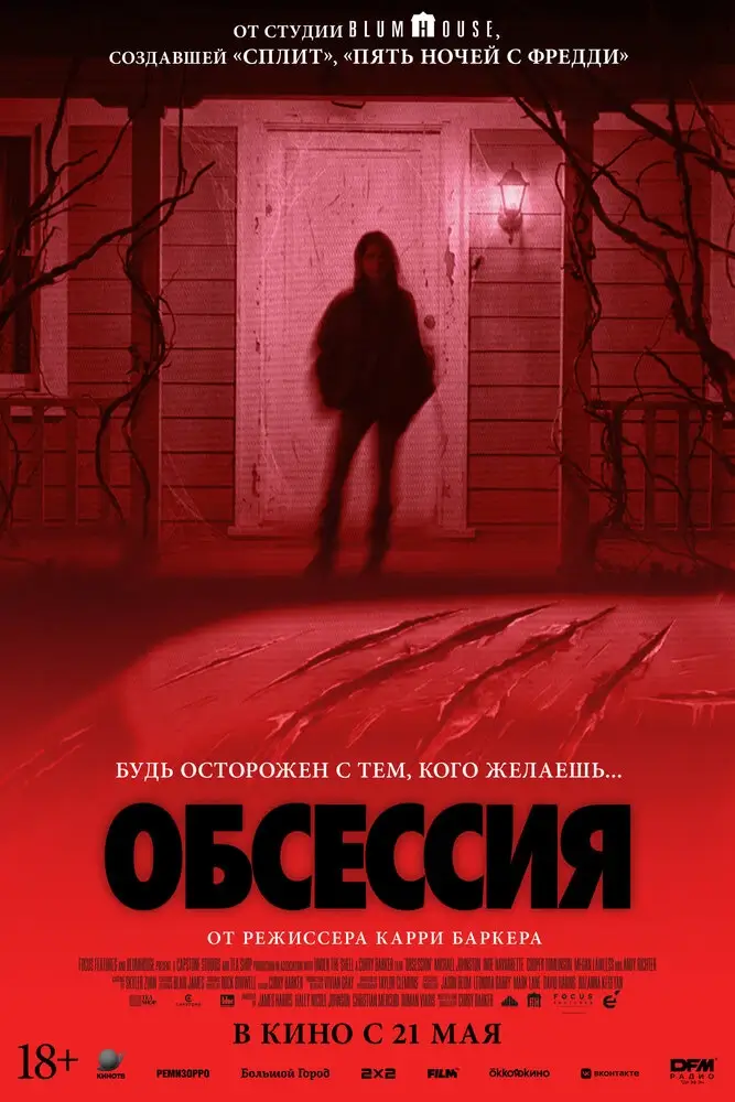Обсессия (2025)