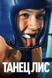 Танец лис