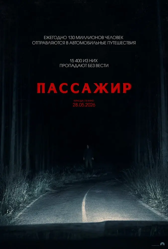 Пассажир (2026)