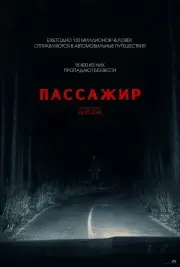 Пассажир