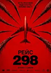 Рейс 298