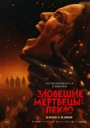 Зловещие мертвецы: Пекло