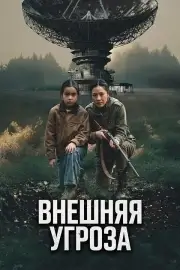 Внешняя угроза
