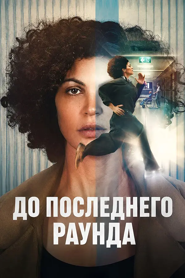 До последнего раунда (2026)