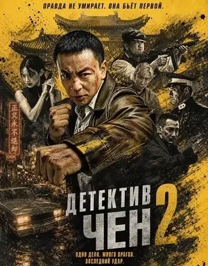 Детектив Чен 2 (2026)
