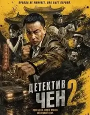 Детектив Чен 2