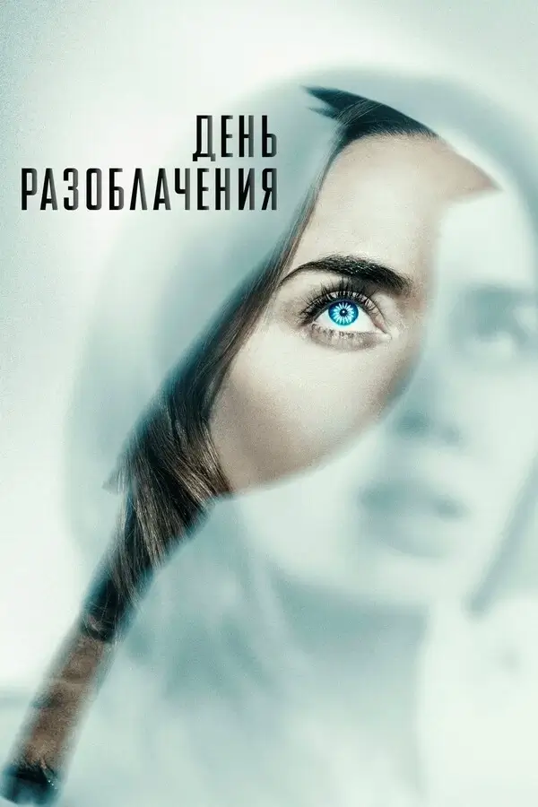 День разоблачения (2026)