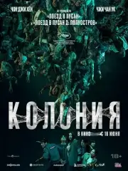 Колония