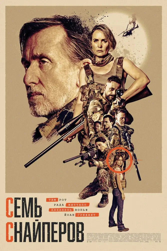 Семь снайперов (2026)