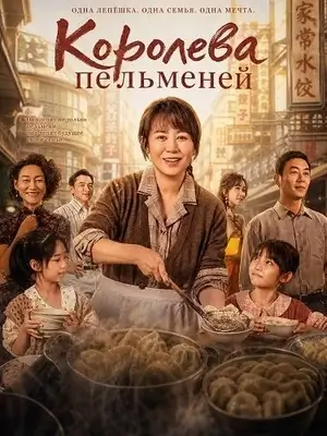 Королева пельменей (2025)