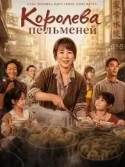 Королева пельменей