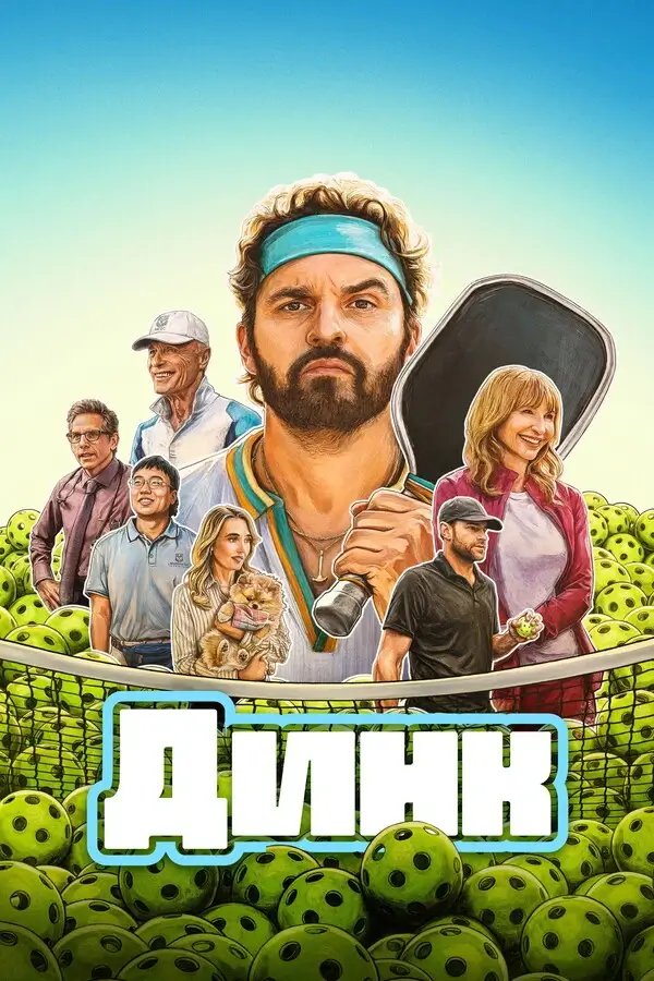 Динк (2026)