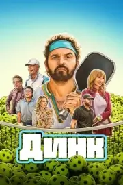 Динк
