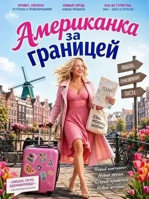 Американка за границей (2026)