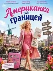 Американка за границей