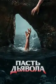 Пасть дьявола
