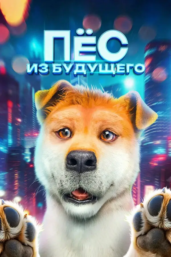 Пёс из будущего (2024)