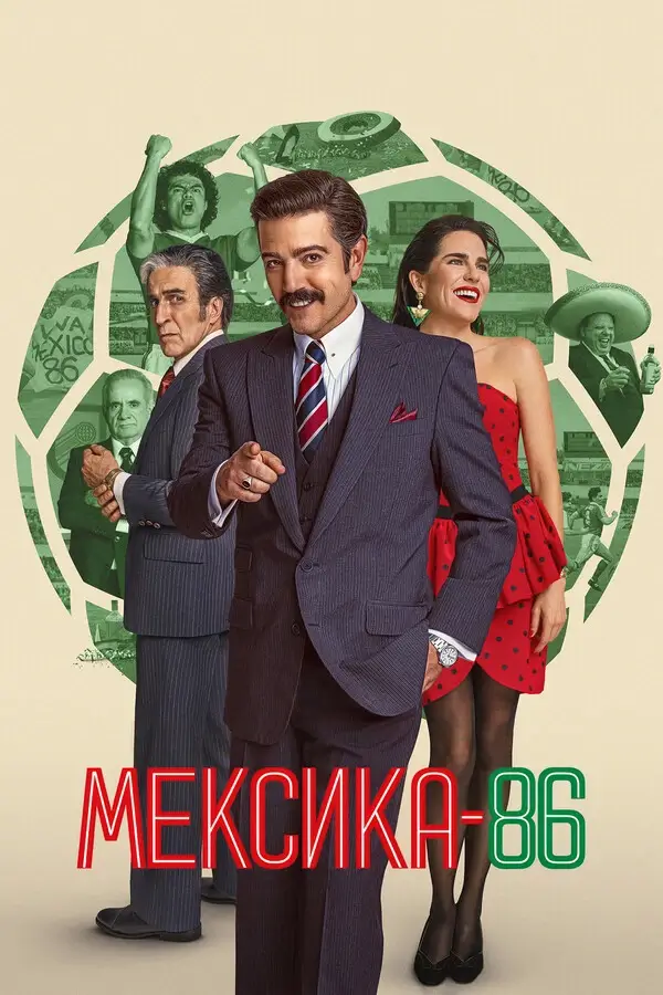 Мексика-86 (2026)