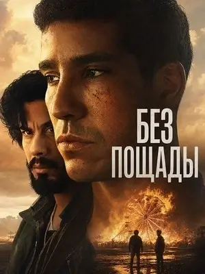 Без пощады (2025)