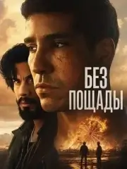 Без пощады
