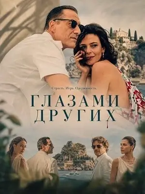 Глазами других (2025)
