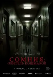 Сомния: Обитель кошмаров