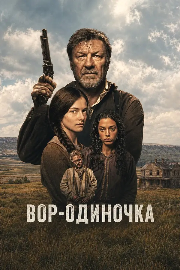 Вор-одиночка (2026)