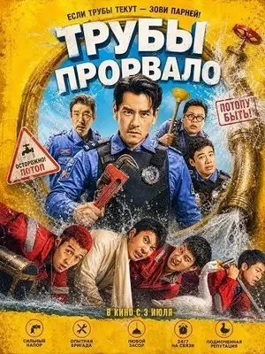 Трубы прорвало (2026)