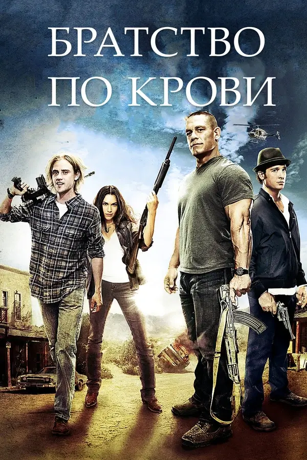 Братство по крови (Воссоединение) (2011)