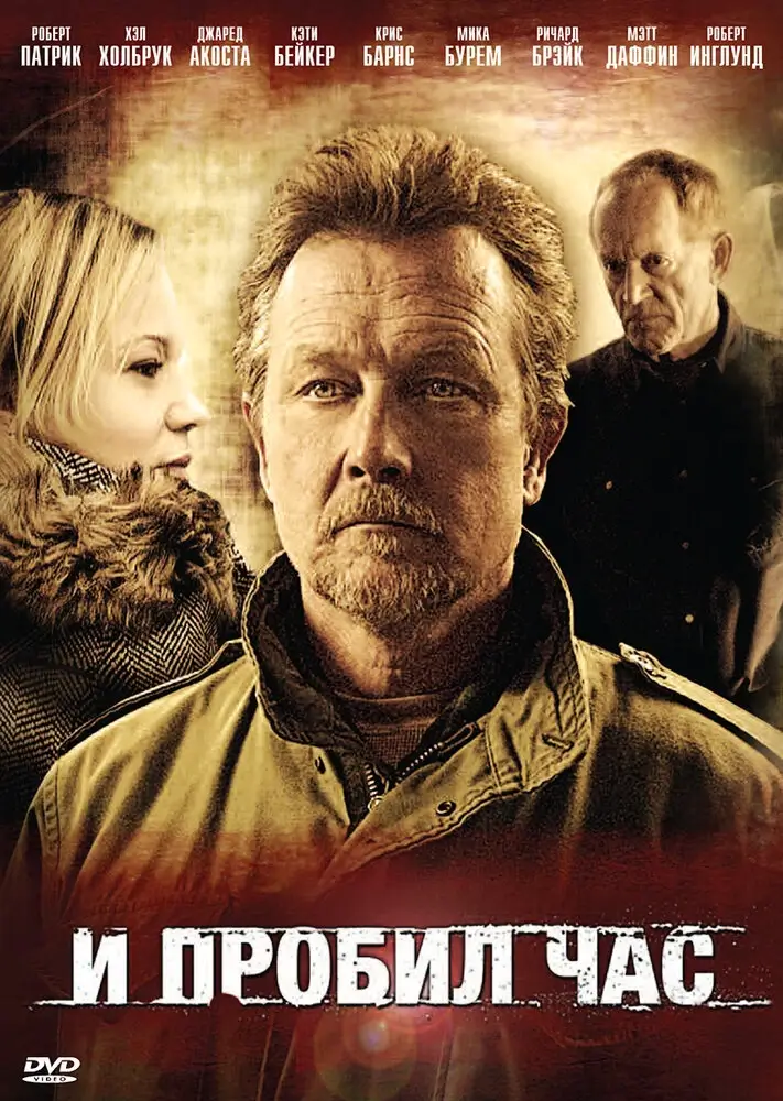 И пробил час (Подходящий день, чтобы сделать это) (2011)