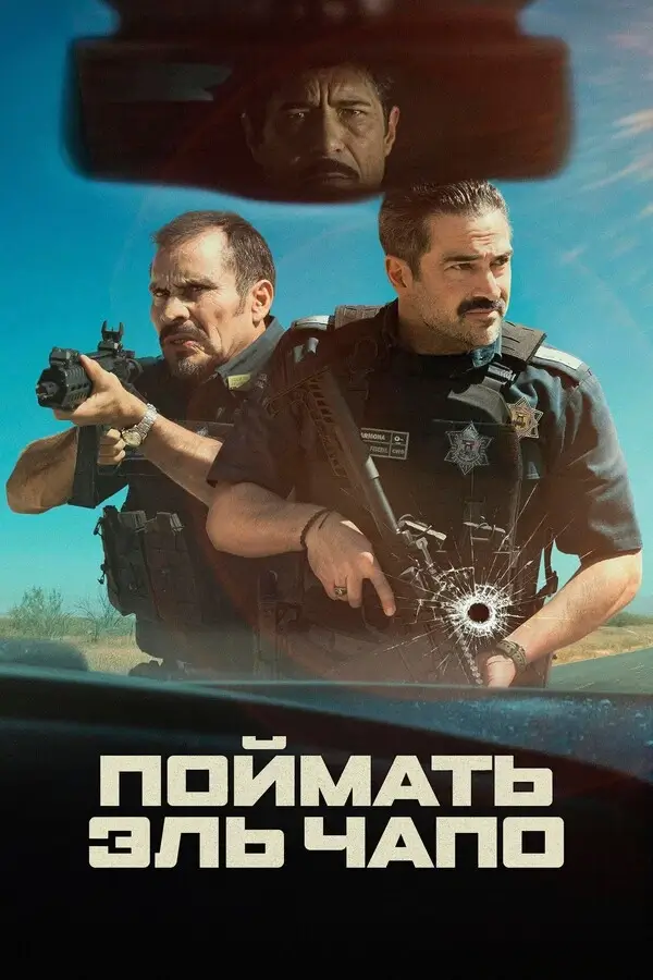 Поймать Эль Чапо (2026)