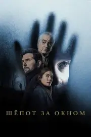 Шёпот за окном