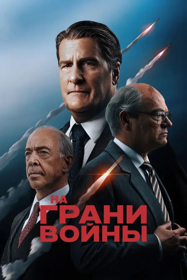 На грани войны (2026)