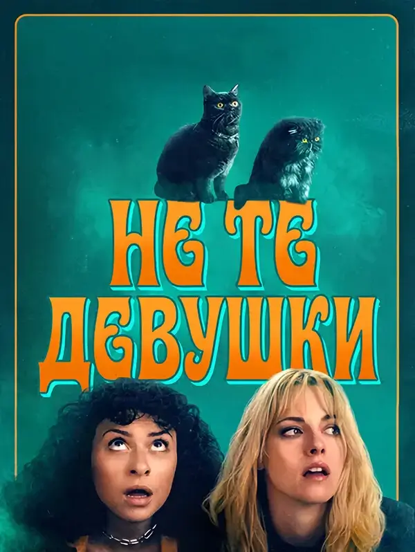 Не те девушки (2026)