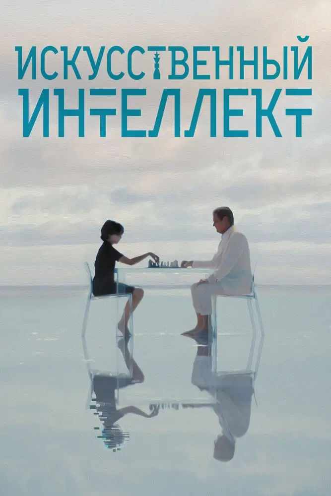 Искусственный интеллект (2025)
