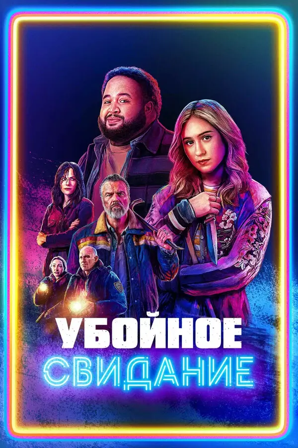 Убойное свидание (2026)