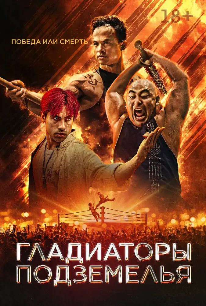 Гладиатор подземелья (2025)