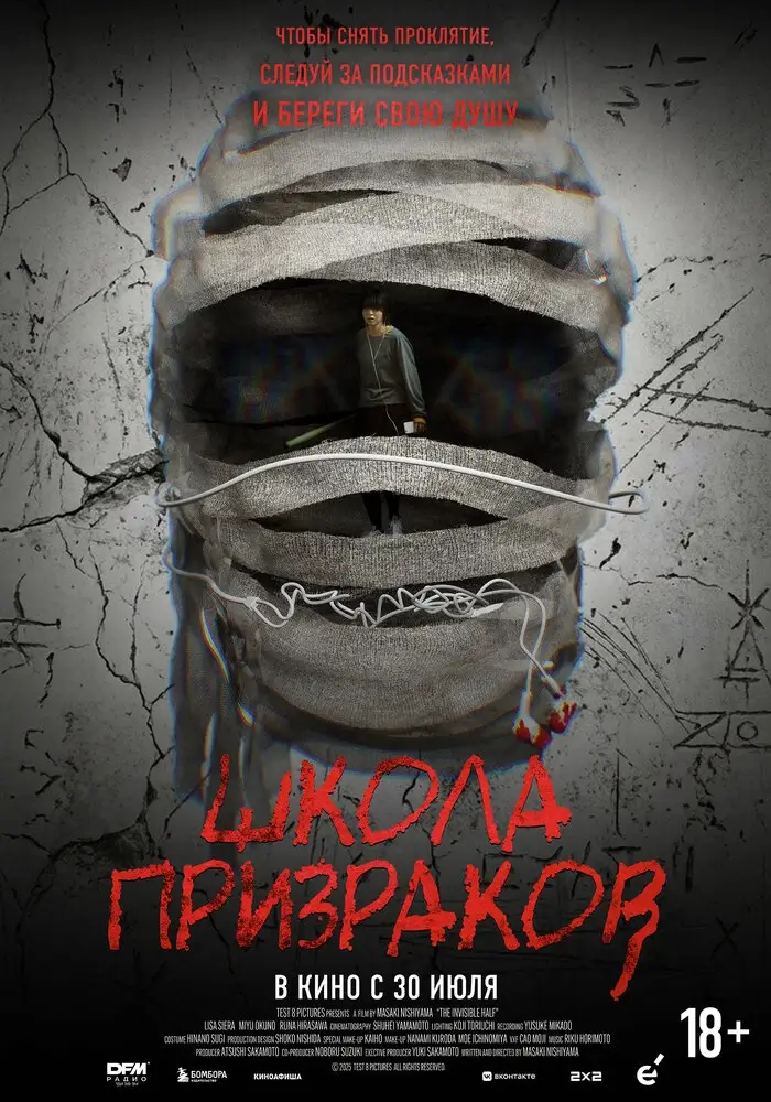 Школа призраков (2025)