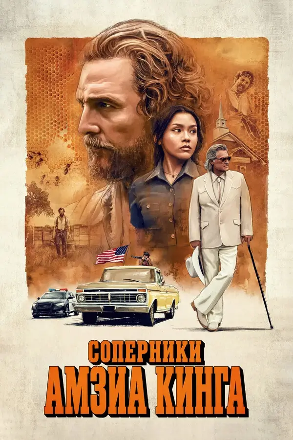Соперники Амзиа Кинга (2025)