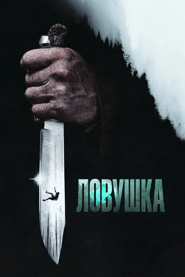 Ловушка (2025)